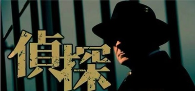 杭州市私家侦探